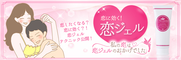 恋ジェル