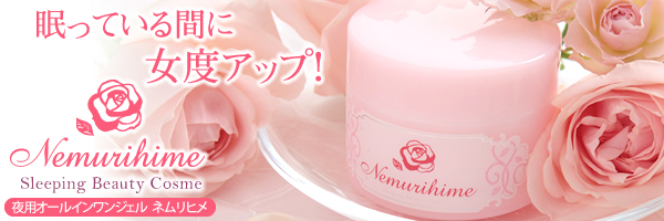 保湿ジェル「ネムリヒメ」で寝ている間に姫度ＵＰ！［ＬＣ公式］