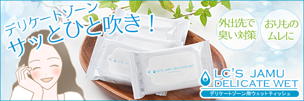 デオドラントシートでおりもの・臭いを優しく拭きとる！［ＬＣ公式］