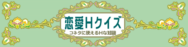 恋愛Hクイズ