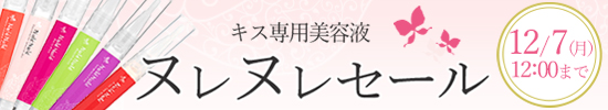 ヌレヌレセール