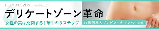 デリケートゾーン革命