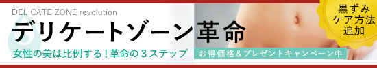 デリケートゾーン革命