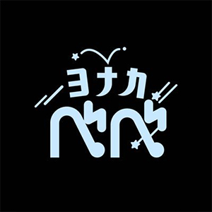 ヨナカベベ