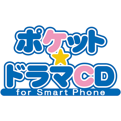 ポケット★ドラマCD