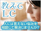 教えてＬＣ