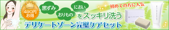ジャムウハーバルソープ&デリケートパック