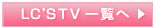 LC'S TV ꗗ