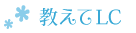 教えてLCロゴ