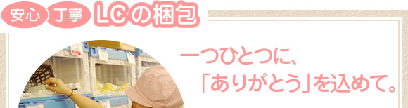 安心 丁寧 LCの梱包