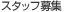 �X�^�b�t��W