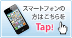 �X�}�[�g�t�H���̕��͂������Tap�I