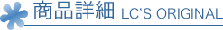 商品詳細 LC'S ORIGINAL