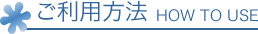 ご利用方法　HOW TO USE