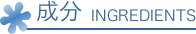 成分　INGREDIENTS