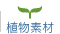 植物素材