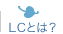 LCとは？
