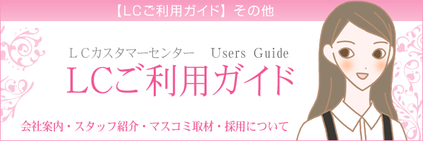 LCカスタマーセンター ご利用ガイド