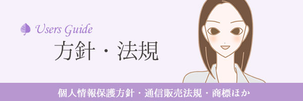 個人情報保護方針