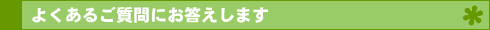 よくあるご質問