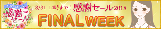 LCラブコスメ感謝セール