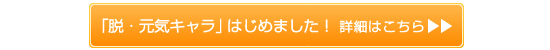 「脱・元気キャラ」はじめました!詳細はコチラ