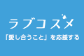 ラブコスメのパーパス