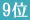 �ʔ�  �l�C  �R�X��  �����L���O