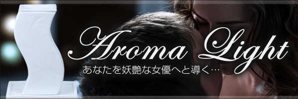 アロマライト