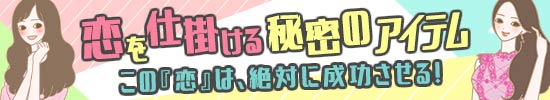 恋を仕掛ける秘密のアイテム