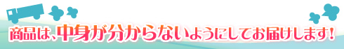 梱包について