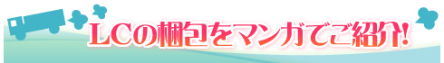 梱包マンガ