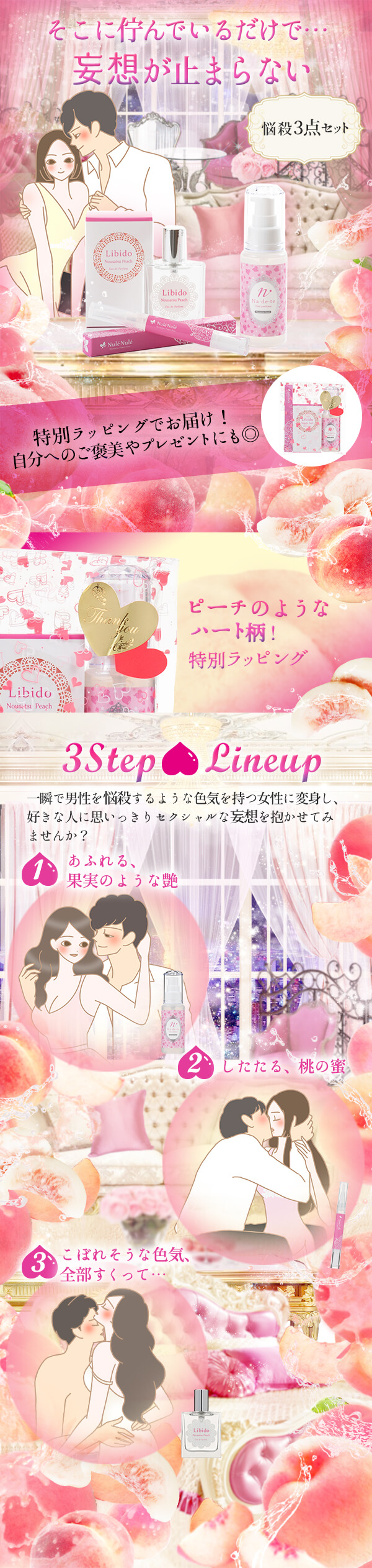 妄想が止まらない!悩殺ピーチセット 悩殺ピーチ3点セット