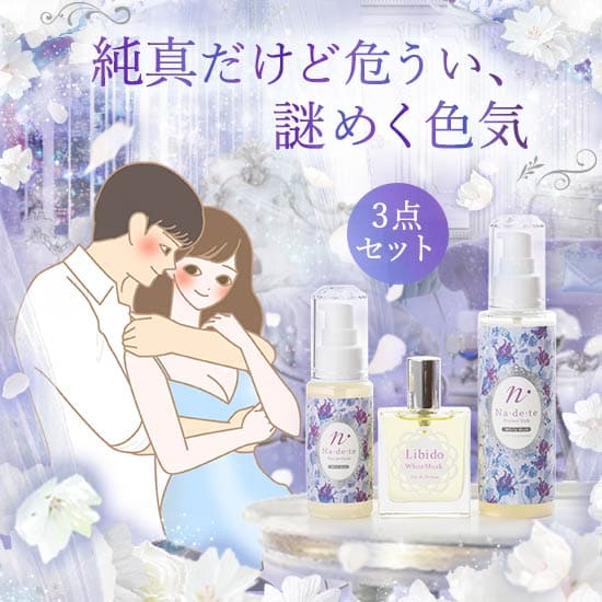 【SET】彼を常にドキドキさせちゃう!ホワイトムスク3種セット