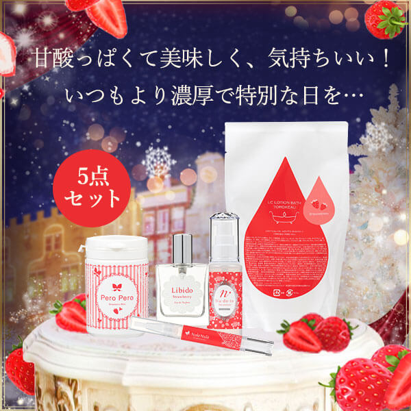 甘酸っぱくて美味しく、気持ちいい!ストロベリー5点セット