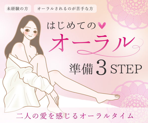 はじめてのオーラル準備３ＳＴＥＰ