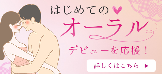 初めてのオーラルデビューを応援