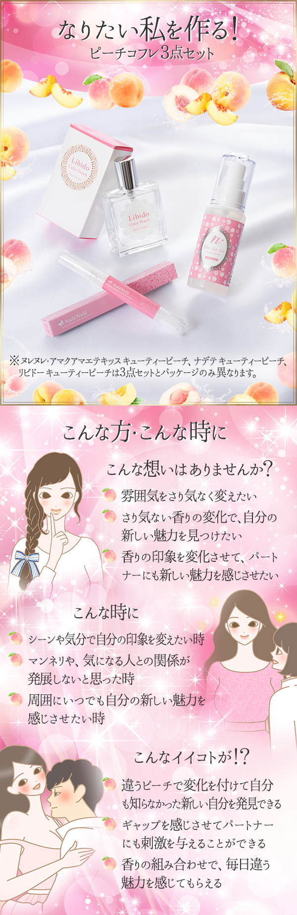 なりたい私はピーチで作る!サマーコフレ3点セット|ラブコスメ