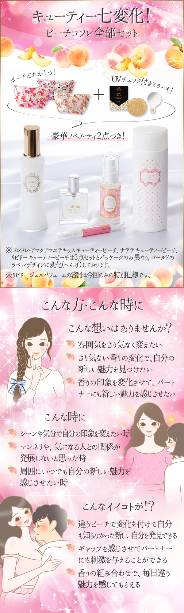 キューティーピーチで七変化!サマーコフレ全部セット