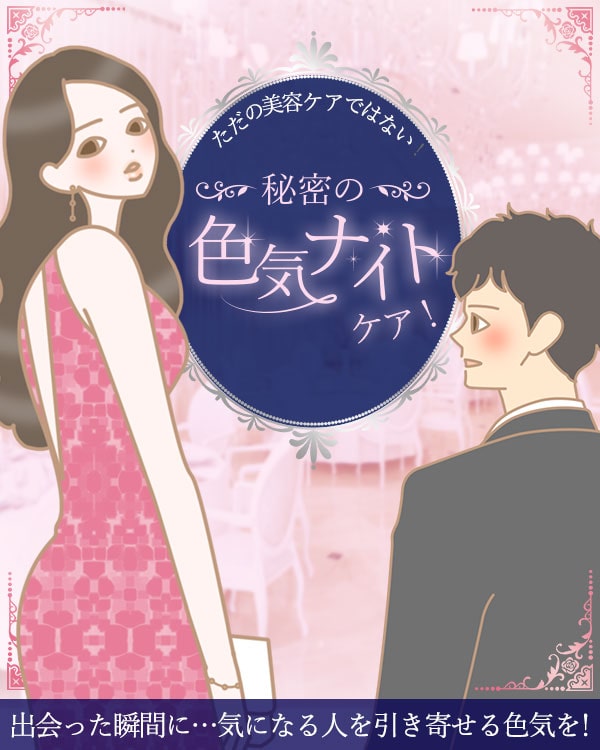 秘密の色気ナイト
