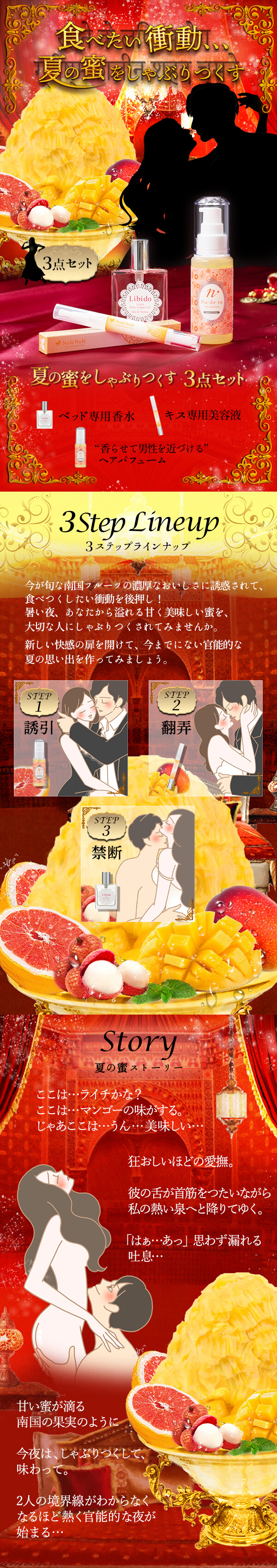 熟れた果実は誘惑の味 夏の蜜をしゃぶりつくす3点セット