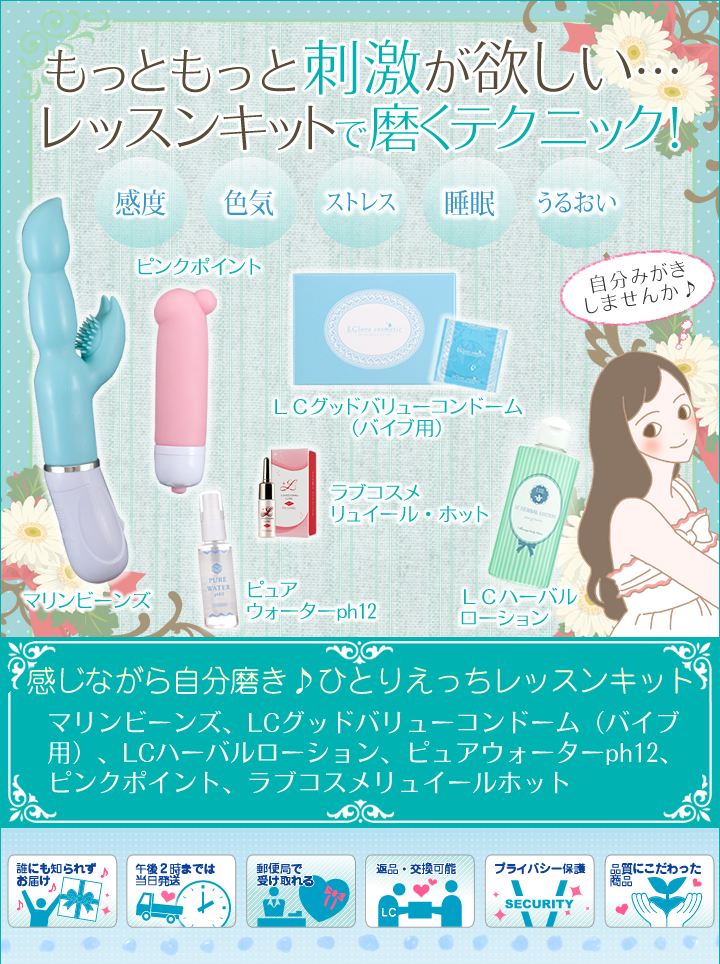 【SET】感じながら自分磨き♪ひとりえっち レッスンキット