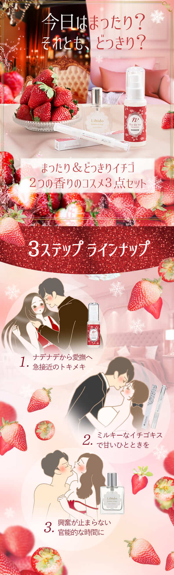 まったり&どっきりイチゴ 2つの香りのコスメ3点セット