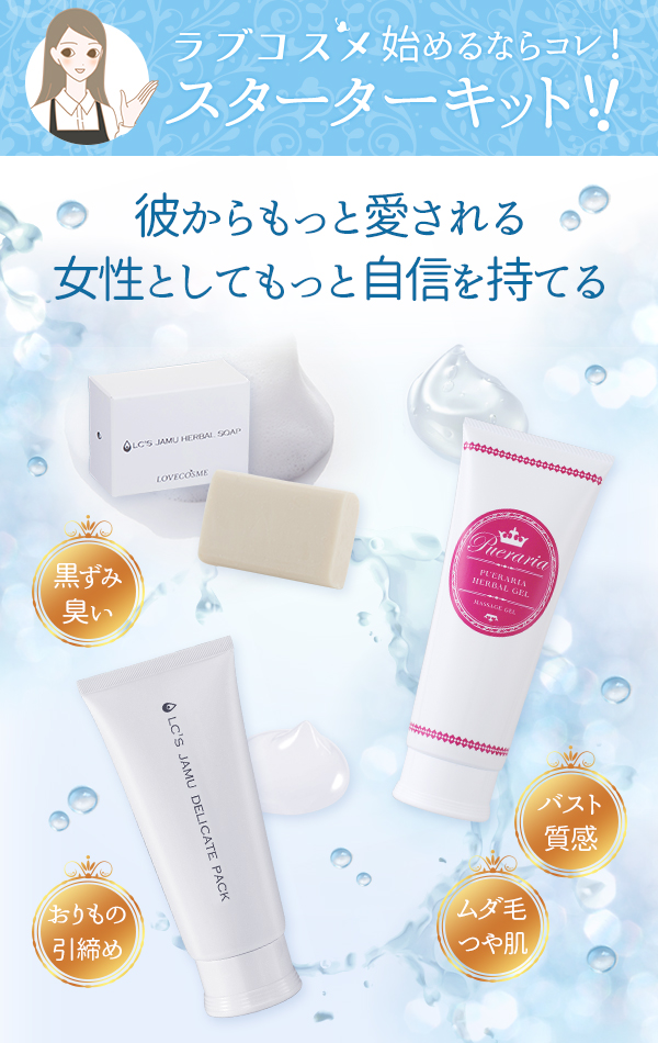 ラブコスメ基本セット