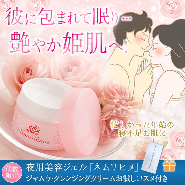 彼に包まれて眠り…艶やか姫肌へ！