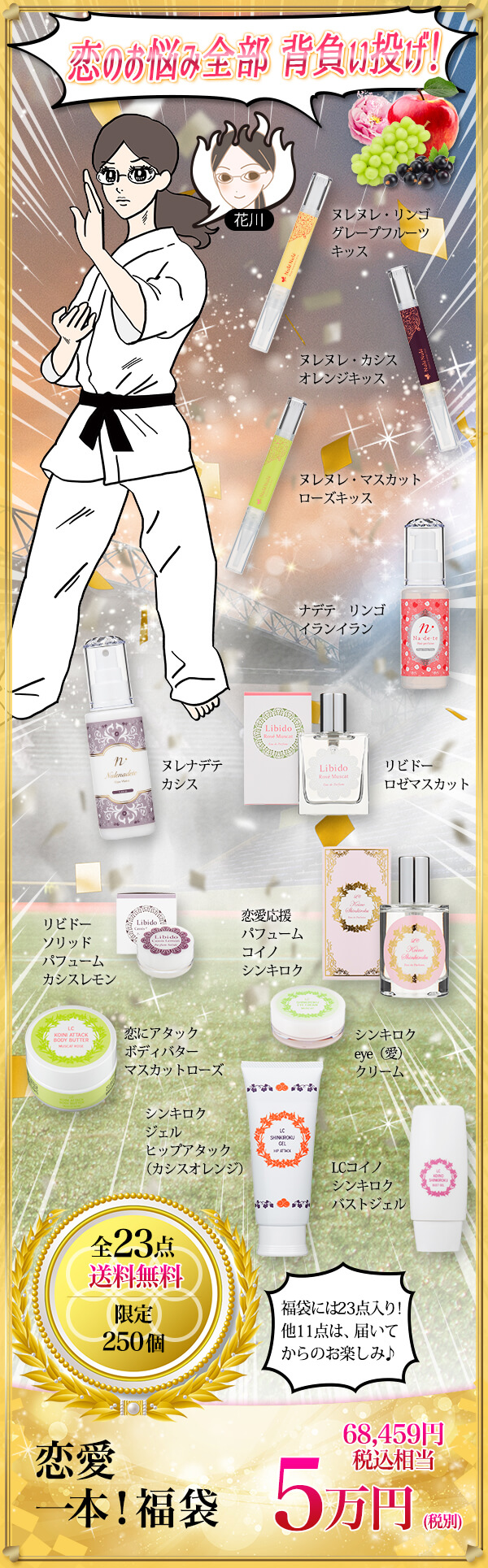 恋愛一本!福袋
