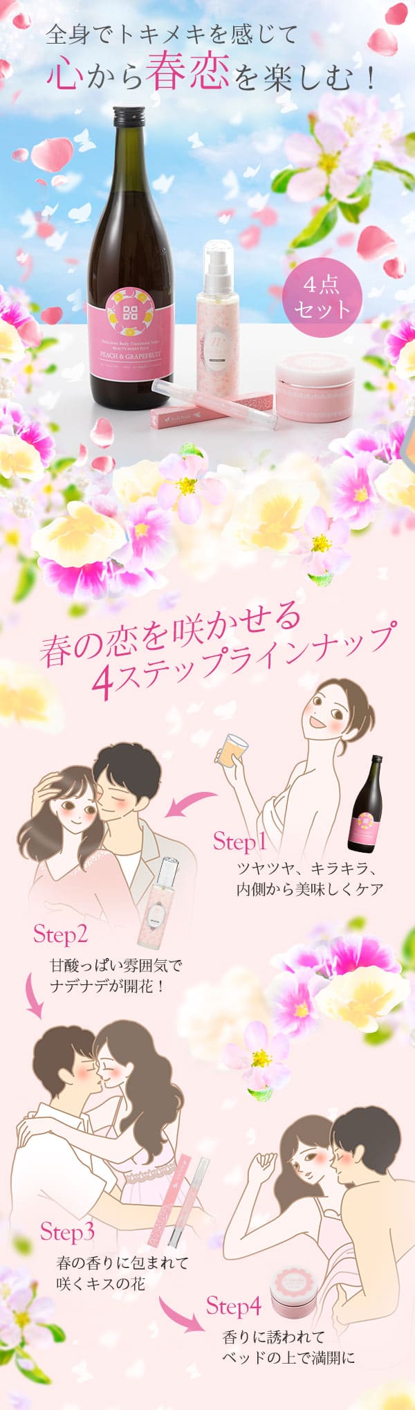 【SET】内も外もキレイになって、出会いや恋愛を楽しみたい!4点セット