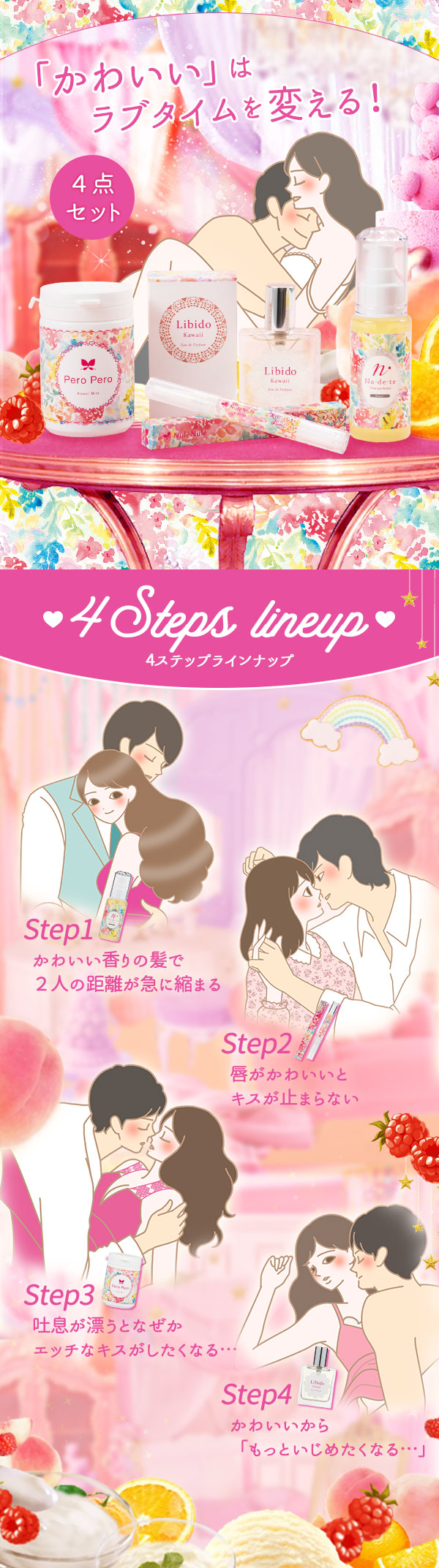 カワイイ4点セットラインナップ