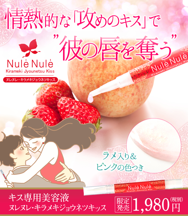 ヌレヌレ・キラメキジョウネツキッス