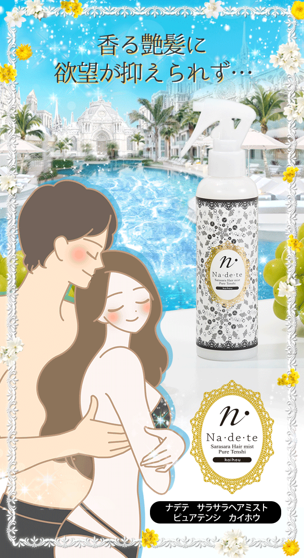 95181 ナデテ サラサラヘアミスト ピュアテンシ カイホウ